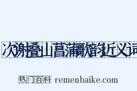 次谢叠山菖蒲歌韵近义词是什么意思的图片